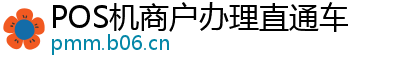 POS机商户办理直通车